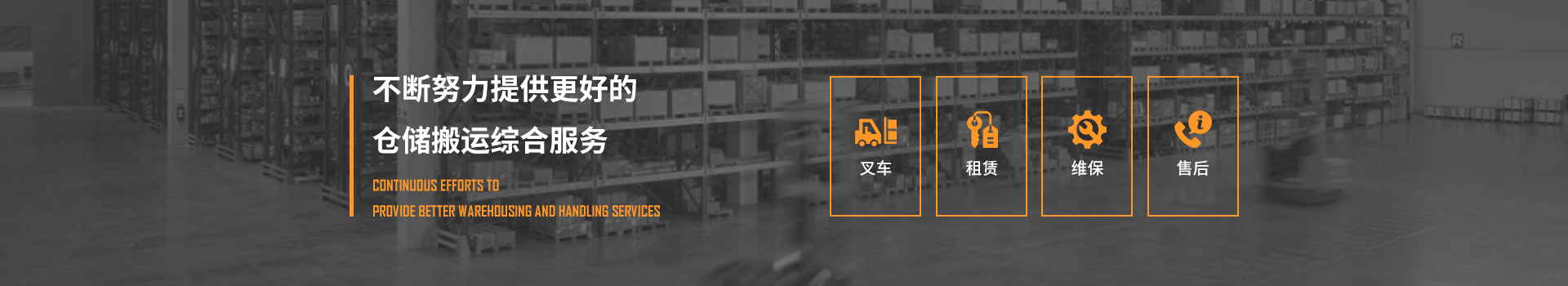 科朗叉車,不斷努力提供更好的倉儲搬運綜合服務(wù)